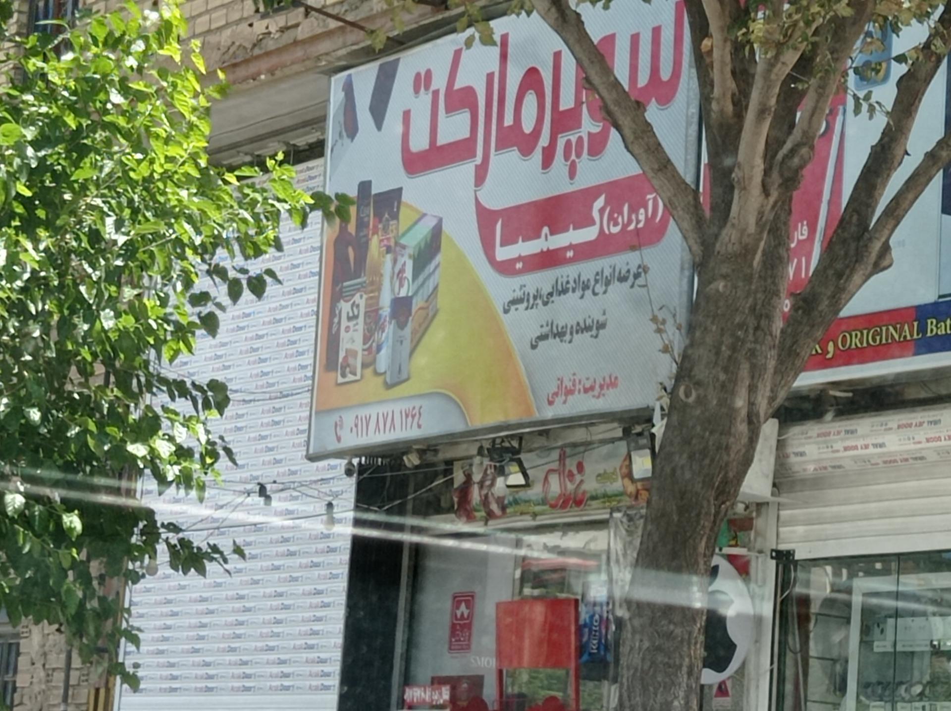 عکس سوپر مارکت کیمیا