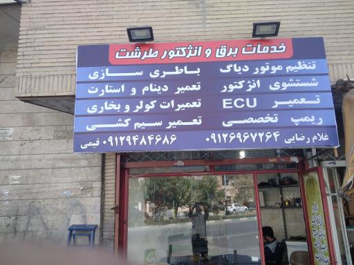 عکس تنظیم موتور طرشت