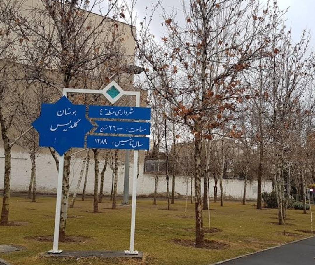 عکس بوستان گلدیس