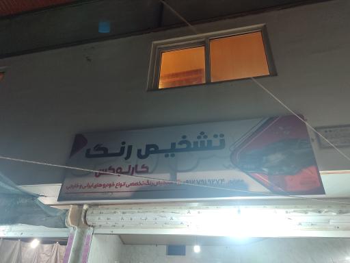 عکس تشخیص رنگ کارلوکس