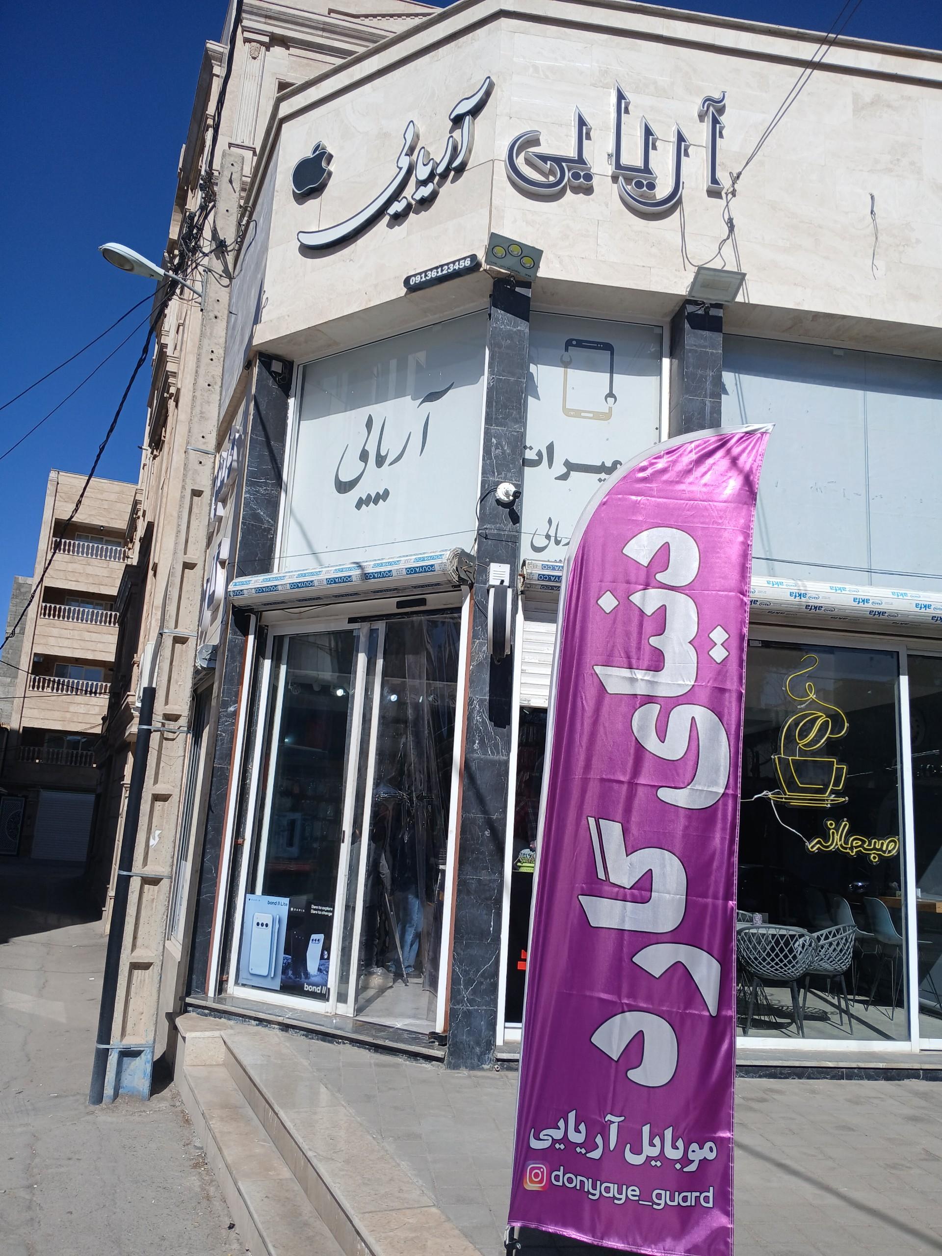 عکس دنیای گارد و موبایل آریایی