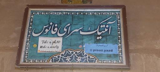 عکس آنتیک سرای فانوس