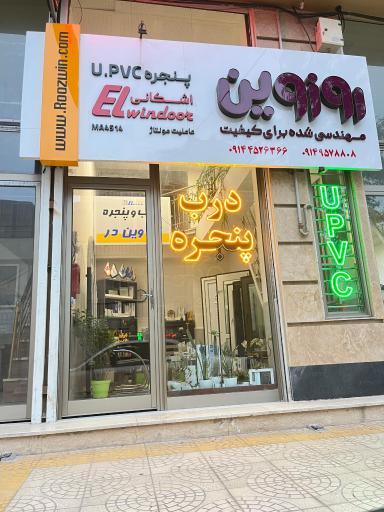 عکس درب و پنجره UPVC اشکانی