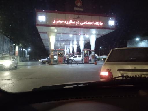 عکس پمپ بنزین حیدری