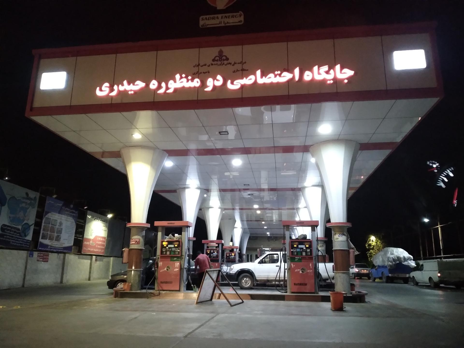 عکس پمپ بنزین حیدری