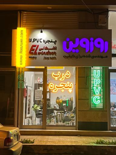 عکس درب و پنجره UPVC اشکانی