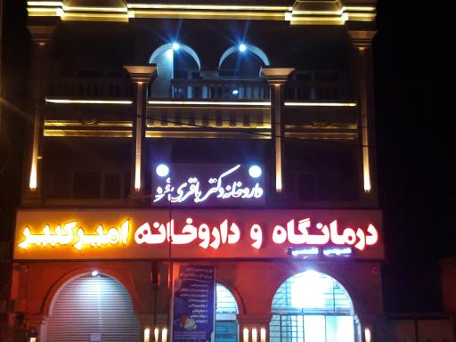 عکس درمانگاه امیرکبیر