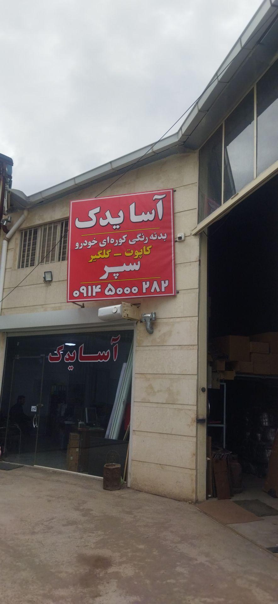 عکس آسا یدک