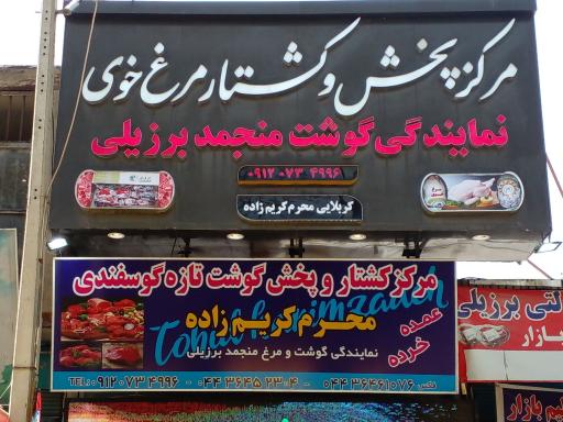 عکس مرکز پخش و کشتار مرغ خوی
