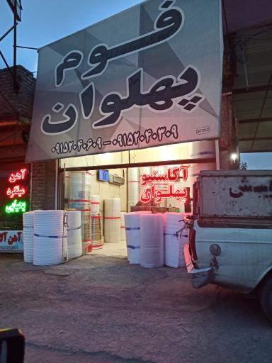 عکس فوم و آکاستیو پهلوان