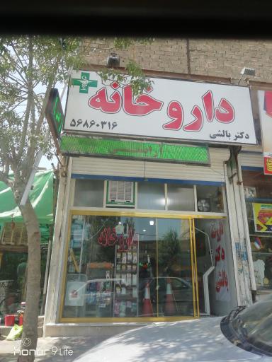 داروخانه دکتر بالشی