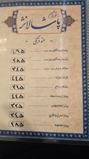 عکس رستوران پاشالانژ
