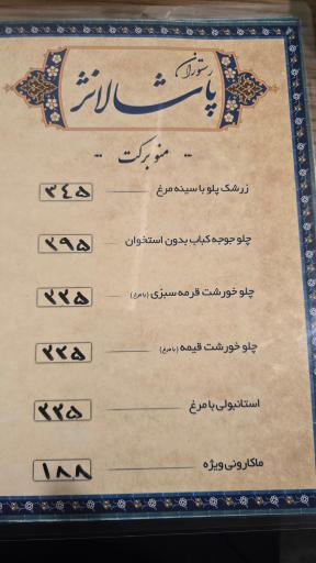 عکس رستوران پاشالانژ