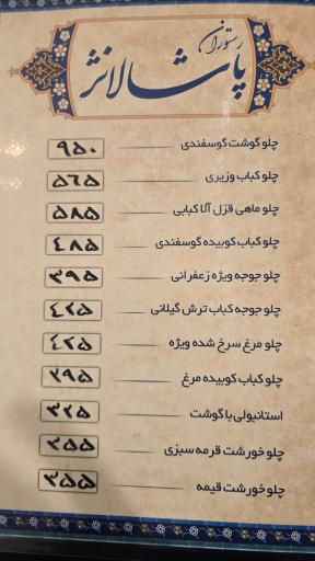 عکس رستوران پاشالانژ