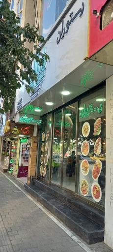 عکس رستوران پاشالانژ
