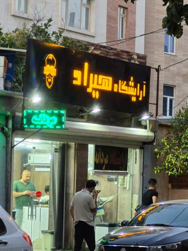 عکس آرایشگاه هیراد