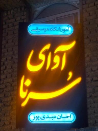 عکس آموزشگاه موسیقی آوای سُرنا