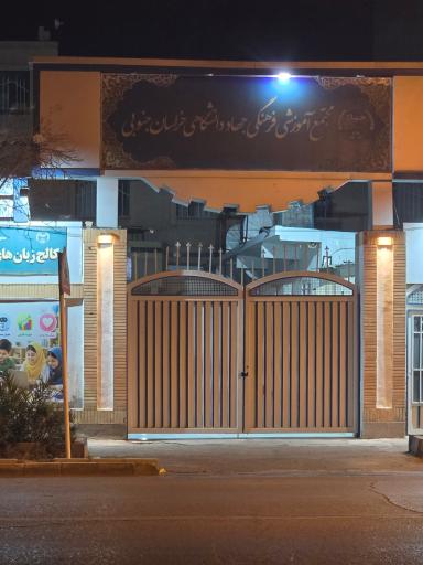 عکس مرکز علمی کاربردی جهاد دانشگاهی بیرجند