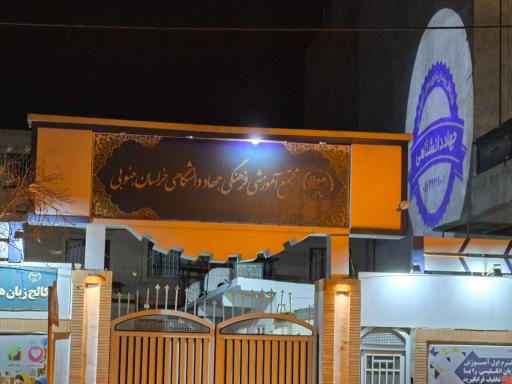عکس مرکز علمی کاربردی جهاد دانشگاهی بیرجند