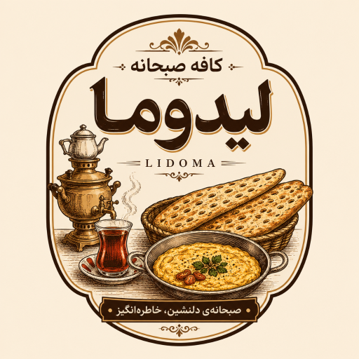 عکس کافه صبحانه لیدوما