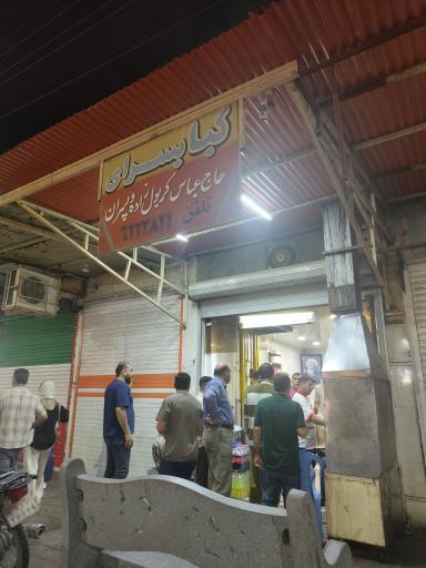 عکس کباب سرای حاج عباس کربول