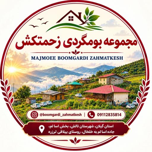 عکس مجموعه بومگردی زحمتکش
