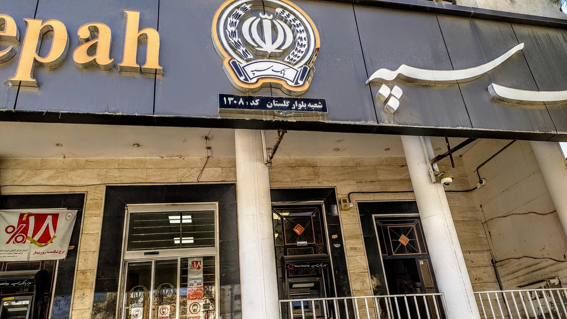 عکس بانک سپه شعبه کار اندیش