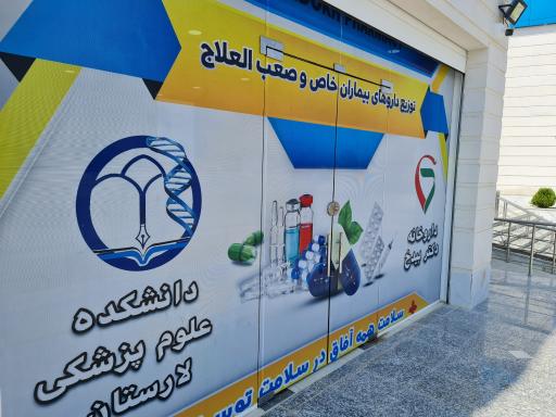 عکس داروخانه بیماران خاص و صعب العلاج( دکتر بیدخ )