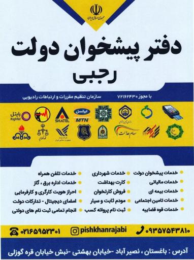 عکس دفتر پیشخوان و ثبت احوال رجبی