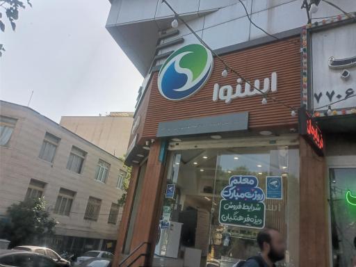 عکس فروشگاه اسنوا