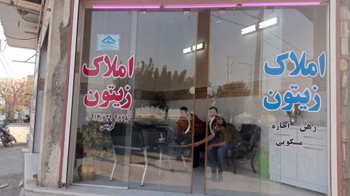 عکس املاک زیتون 