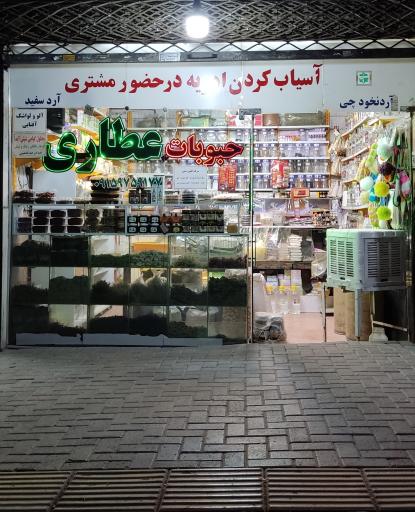 عطاری معجزه طبیعت