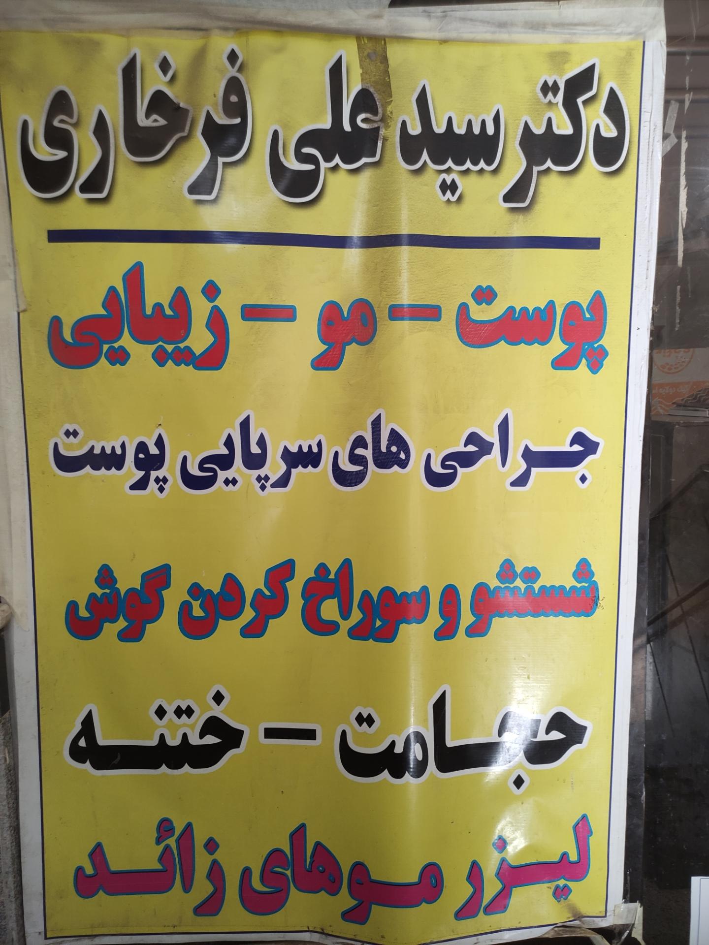 عکس مطب دکتر فرخاری