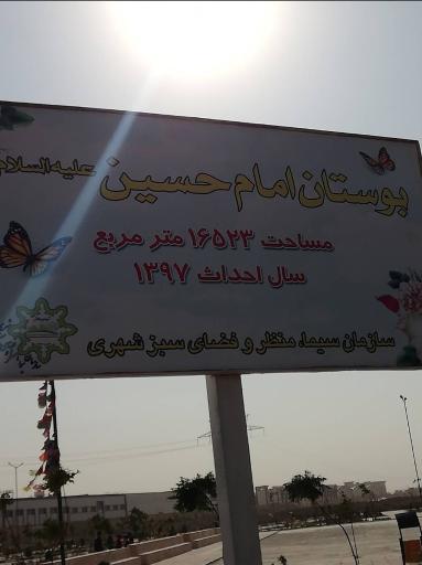 عکس بوستان امام حسین (ع)