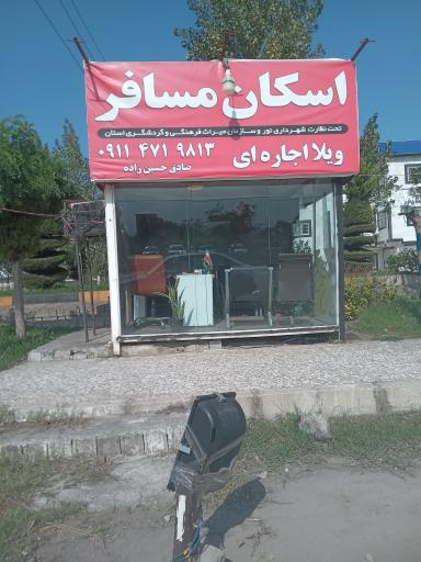 عکس اسکان مسافر