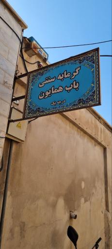 عکس گرمابه سنتی توریستی باب همایون