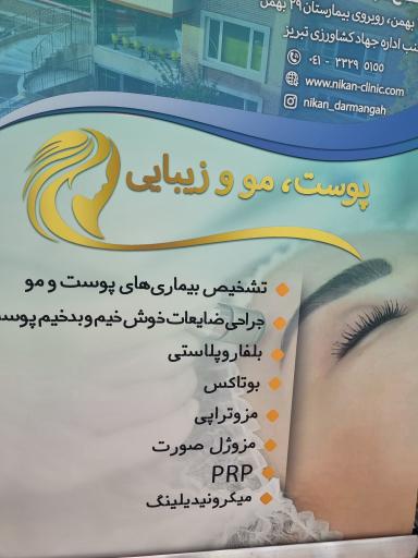 عکس بخش پوست مو و تناسب اندام نیکان