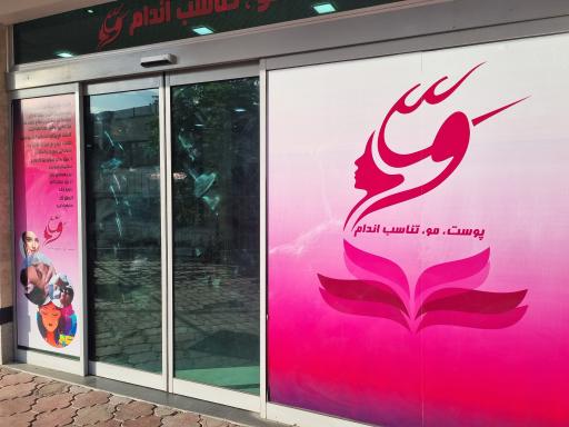 عکس بخش پوست مو و تناسب اندام نیکان