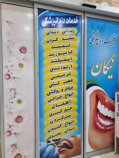 عکس بخش پوست مو و تناسب اندام نیکان