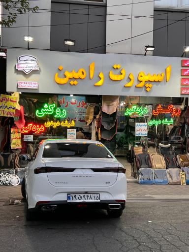 عکس اسپورت رامین 