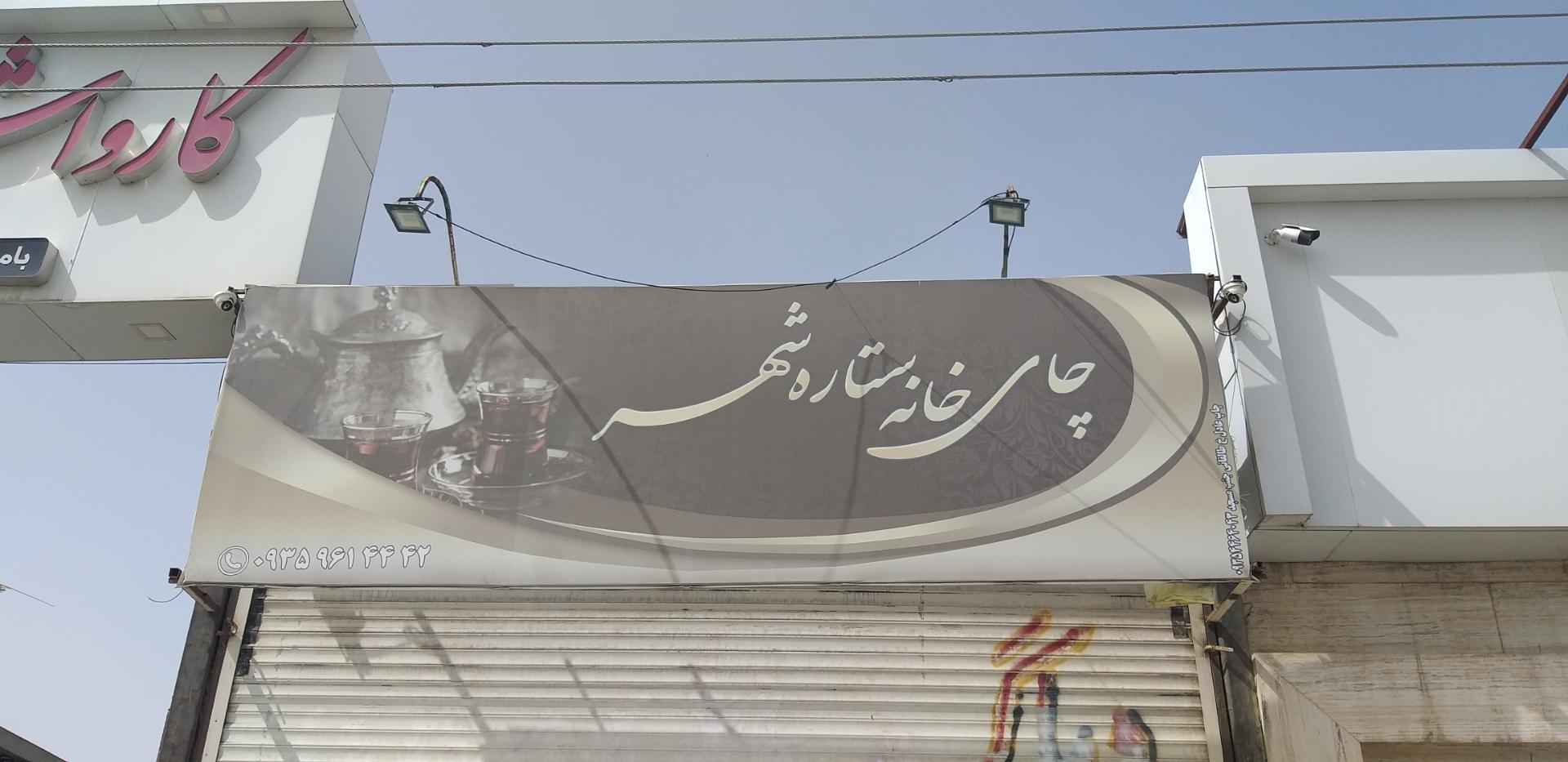 عکس چای خانه ستاره شهر