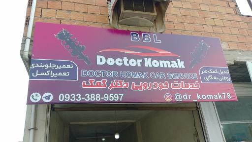 عکس خدمات خودرویی دکتر کمک