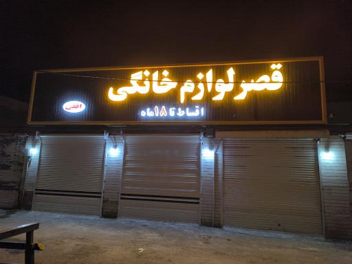 قصر لوازم خانگی