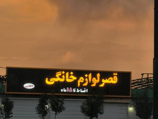 عکس قصر لوازم خانگی