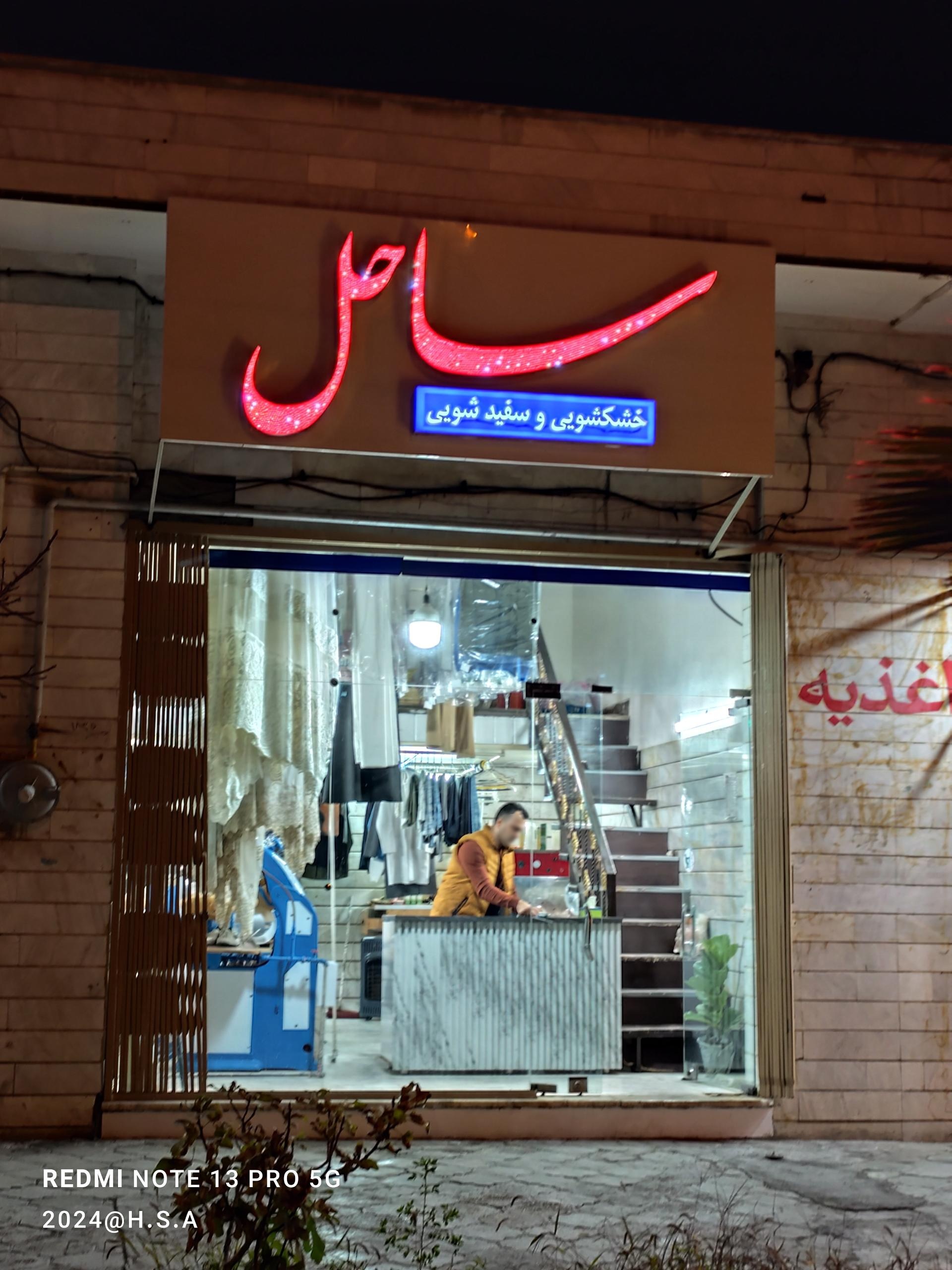 عکس خشکشویی ساحل