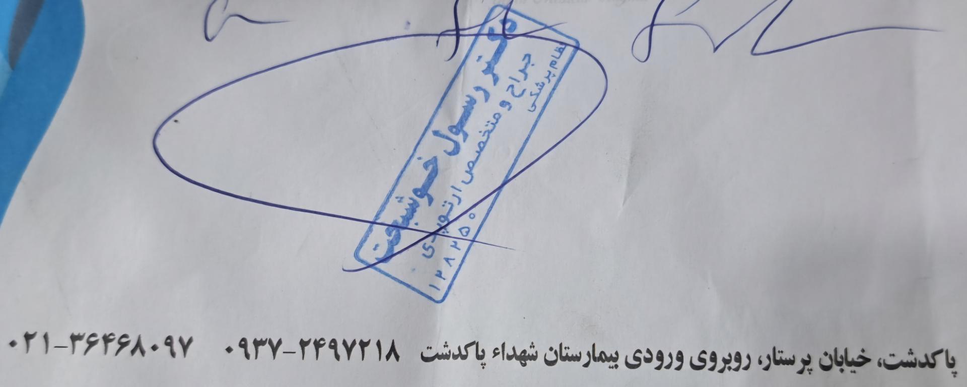 عکس مطب دکتر رسول خوشبخت جراح و متخصص ارتوپدی