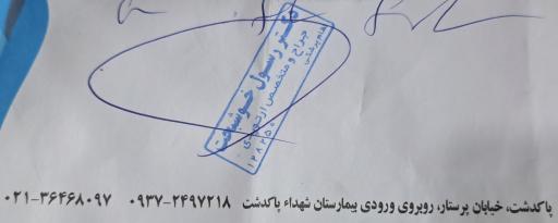 عکس مطب دکتر رسول خوشبخت جراح و متخصص ارتوپدی
