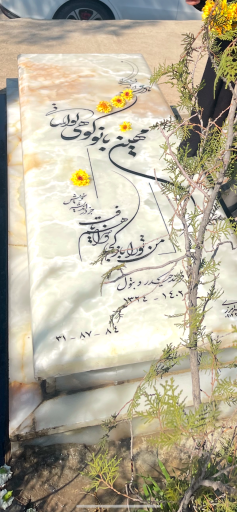 عکس مزار مهین بانو کوهی لواسانی