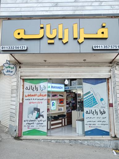 عکس فروشگاه فرا رایانه