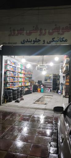 عکس تعویض روغن بهروز